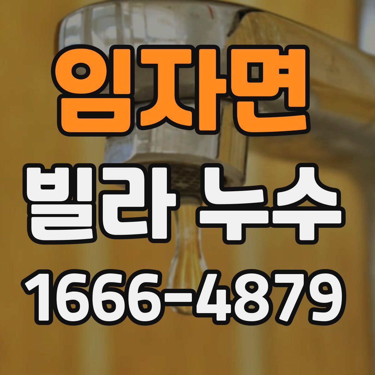 임자면 빌라 누수