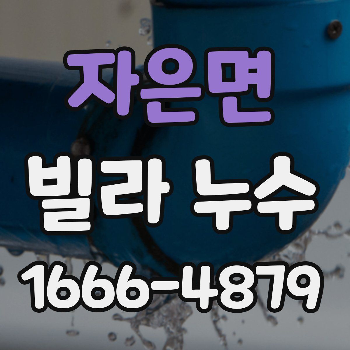 자은면 빌라 누수