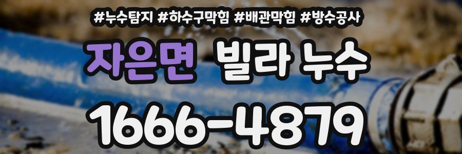 자은면 빌라 누수