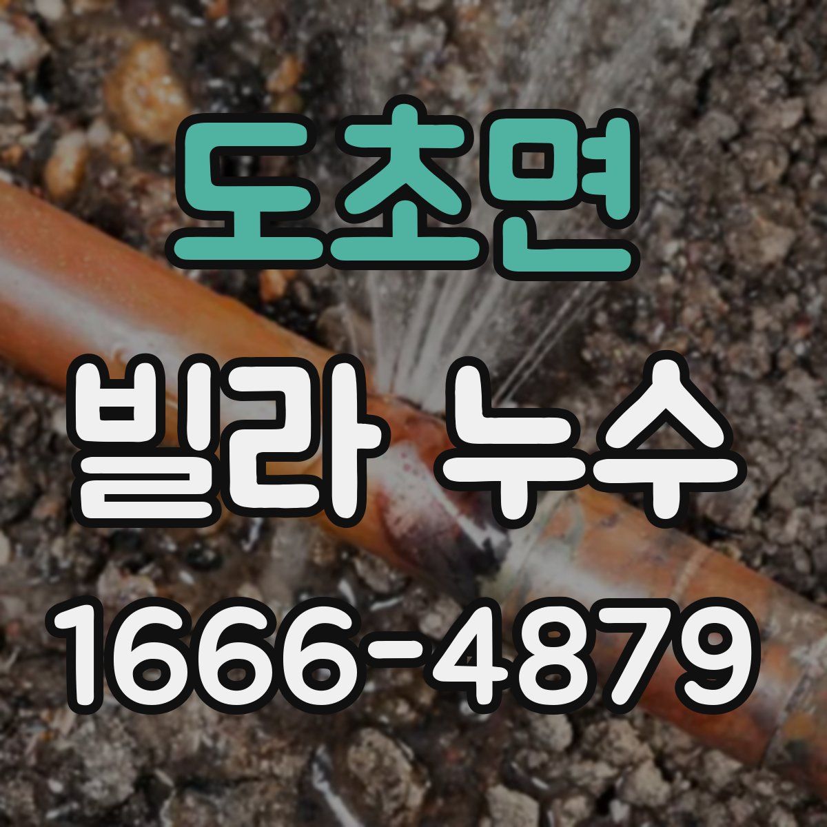 도초면 빌라 누수