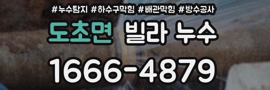 도초면 빌라 누수