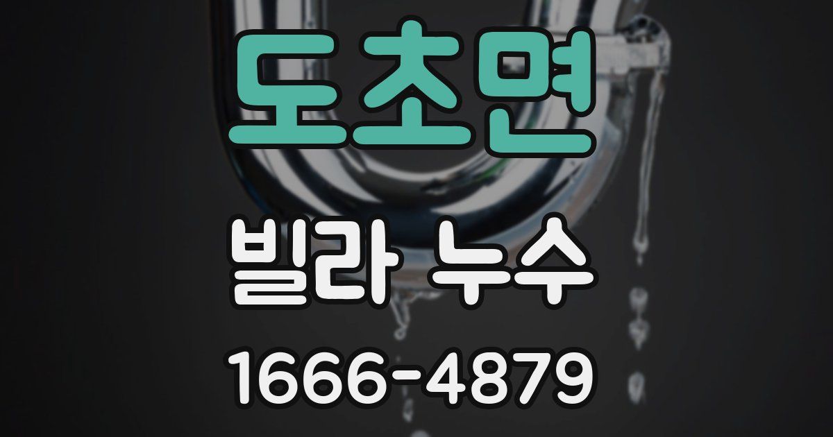 도초면 빌라 누수