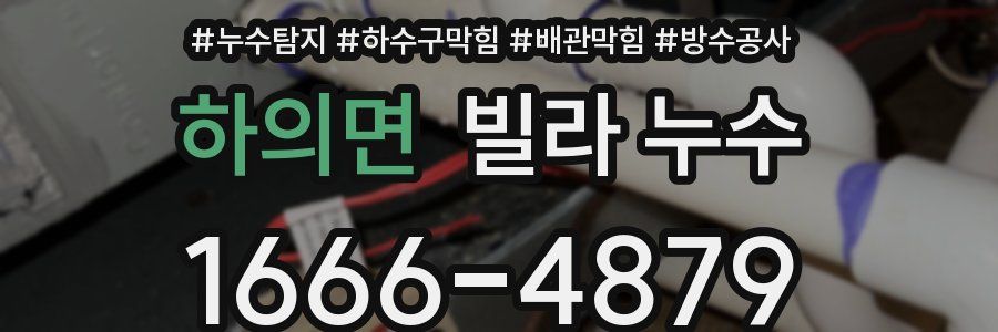 하의면 빌라 누수
