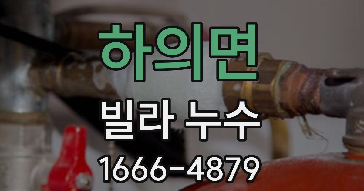 하의면 빌라 누수