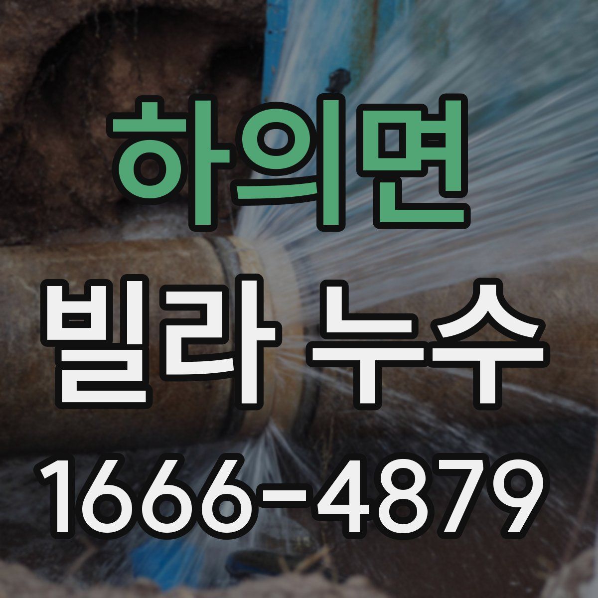 하의면 빌라 누수