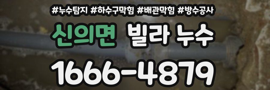 신의면 빌라 누수