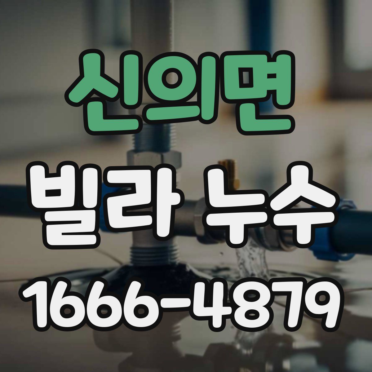신의면 빌라 누수