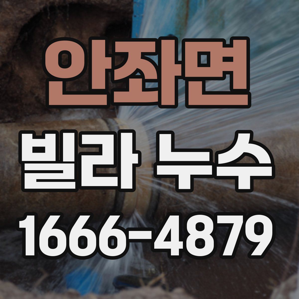 안좌면 빌라 누수