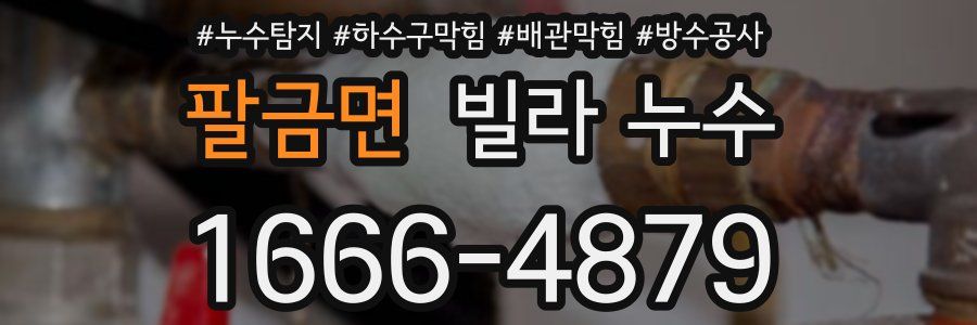 팔금면 빌라 누수