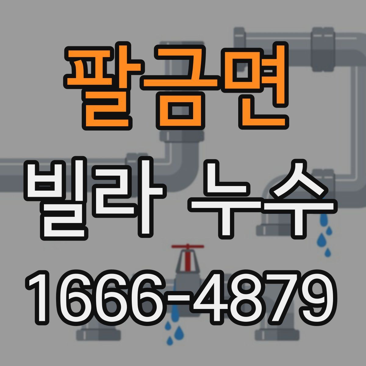 팔금면 빌라 누수