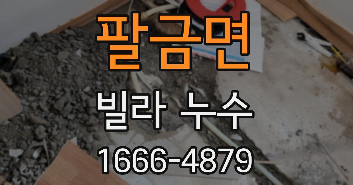 팔금면 빌라 누수