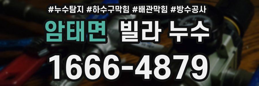 암태면 빌라 누수