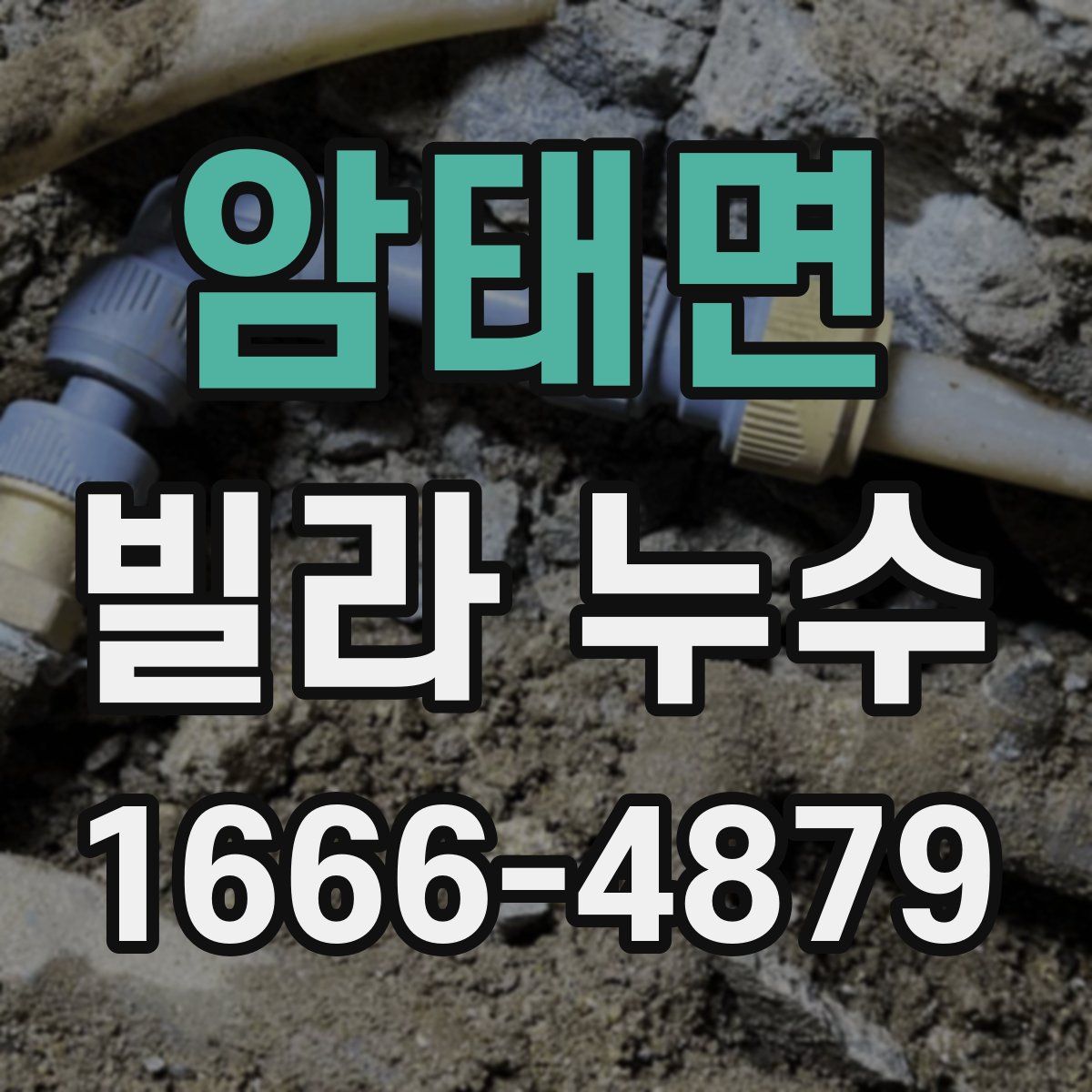 암태면 빌라 누수