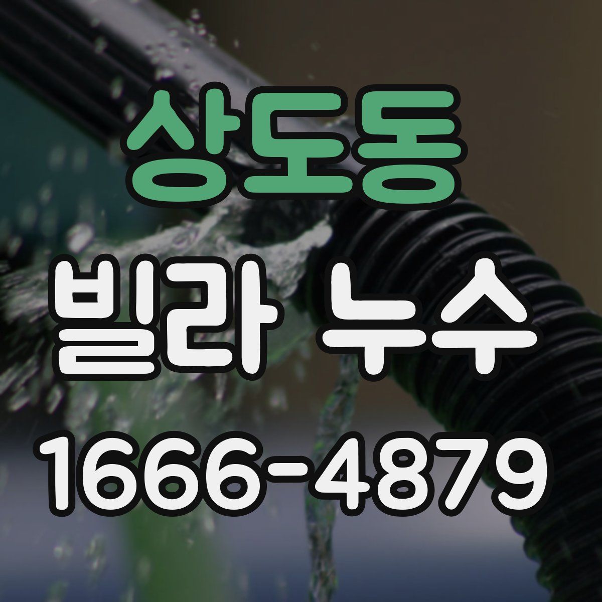 상도동 빌라 누수