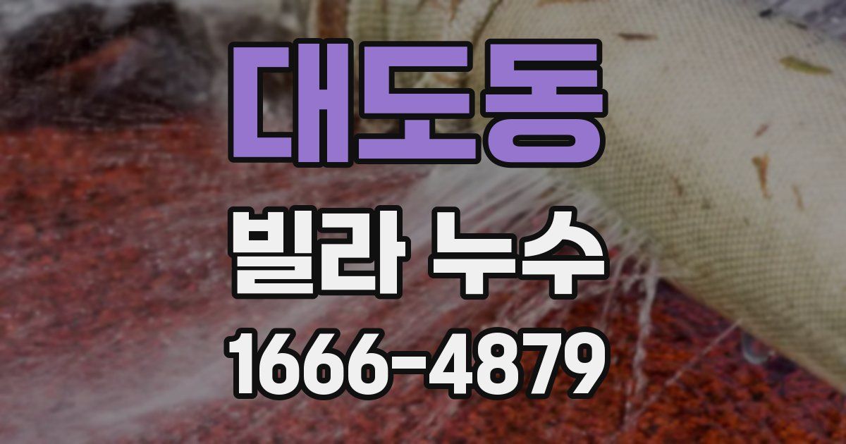 대도동 빌라 누수