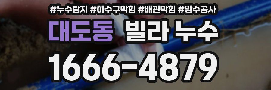 대도동 빌라 누수