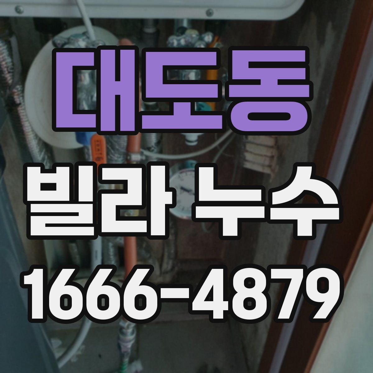 대도동 빌라 누수