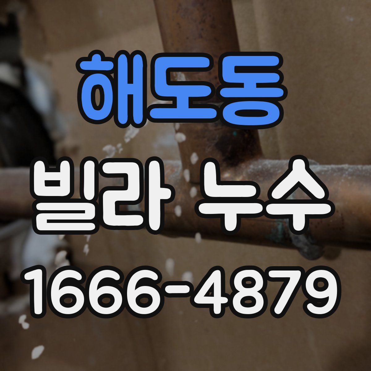 해도동 빌라 누수