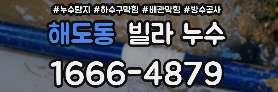 해도동 빌라 누수
