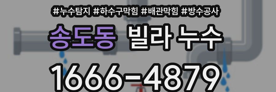 송도동 빌라 누수