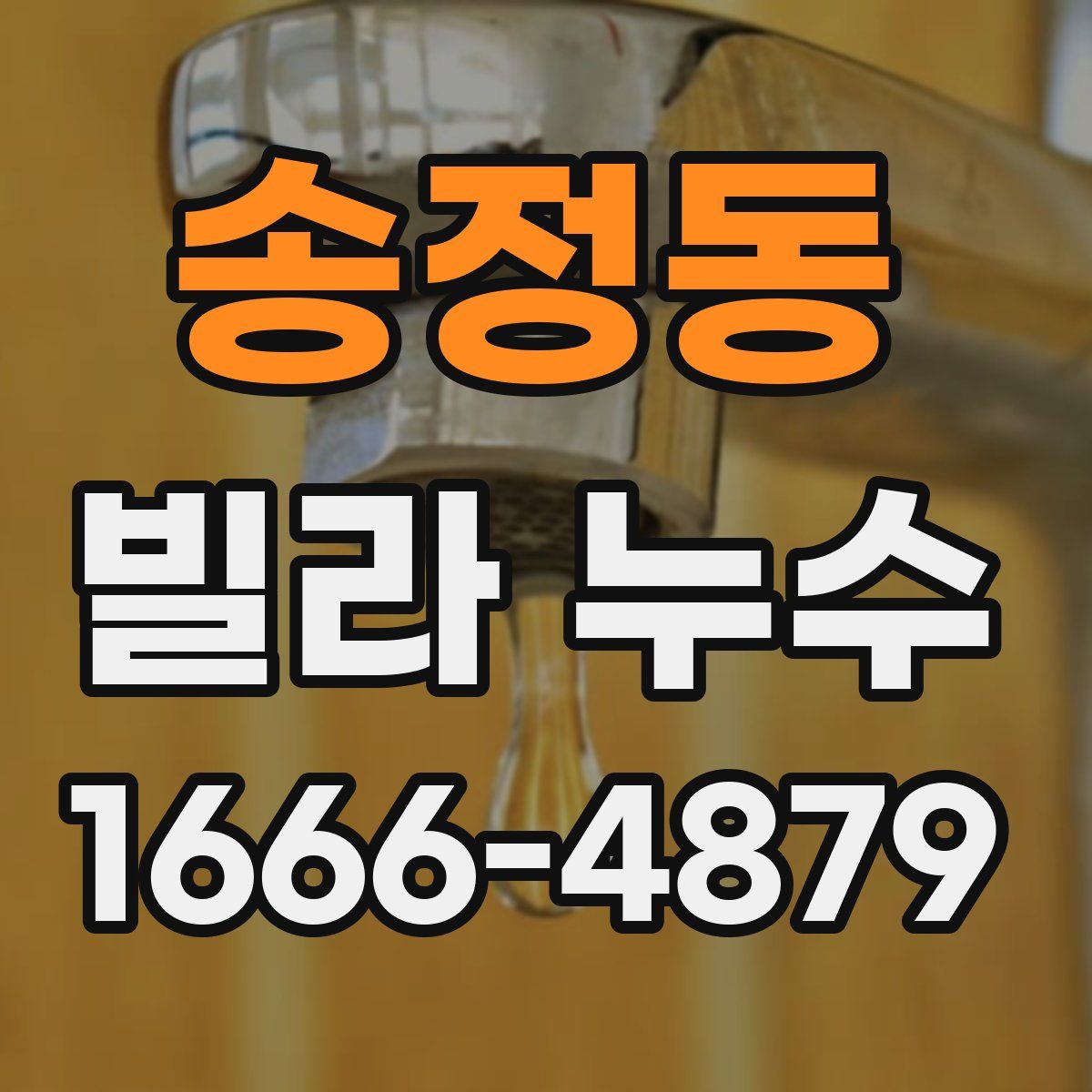 송정동 빌라 누수