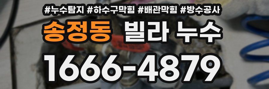 송정동 빌라 누수