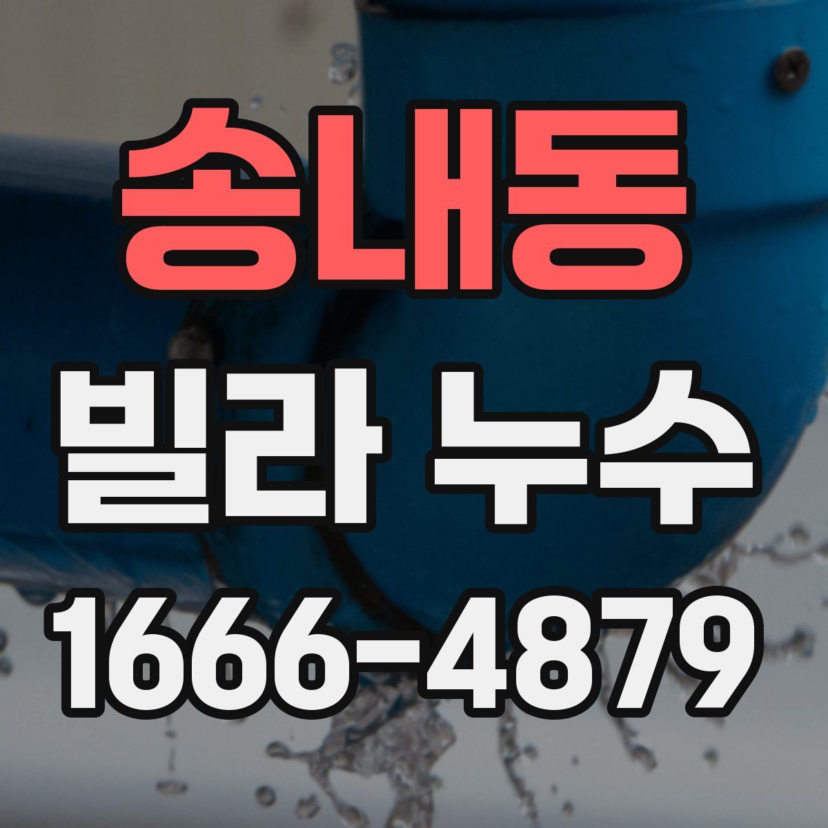 송내동 빌라 누수