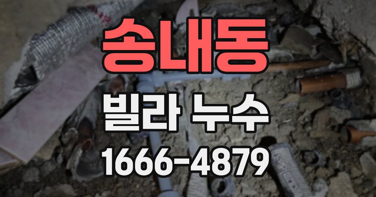 송내동 빌라 누수
