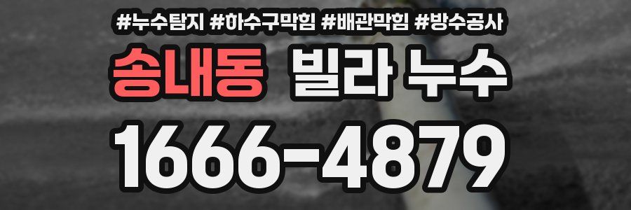 송내동 빌라 누수