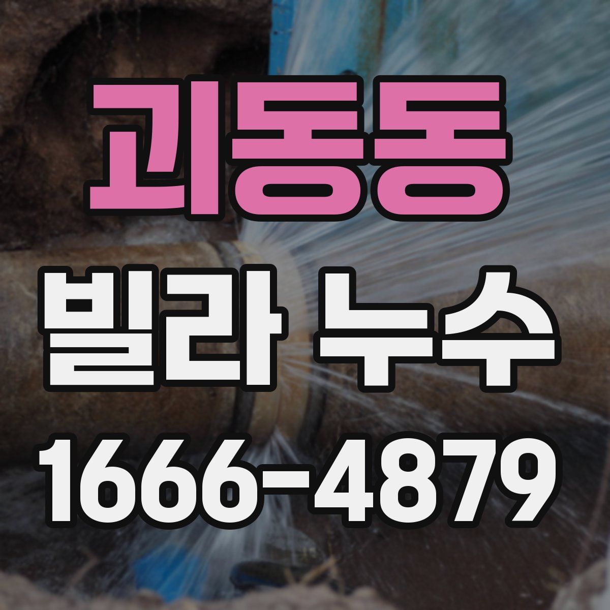 괴동동 빌라 누수