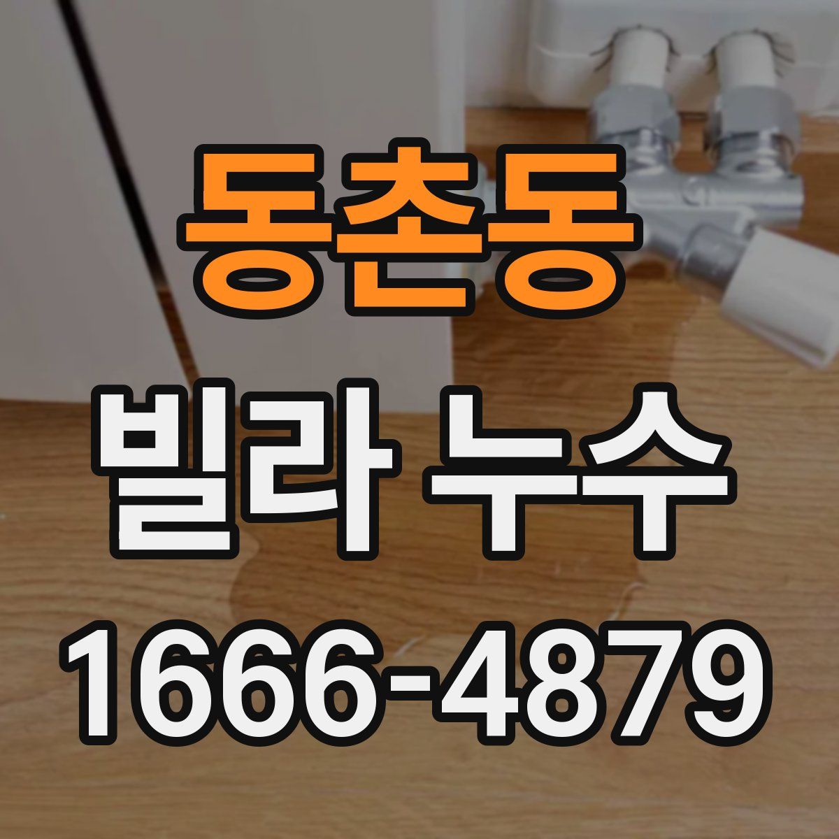 동촌동 빌라 누수