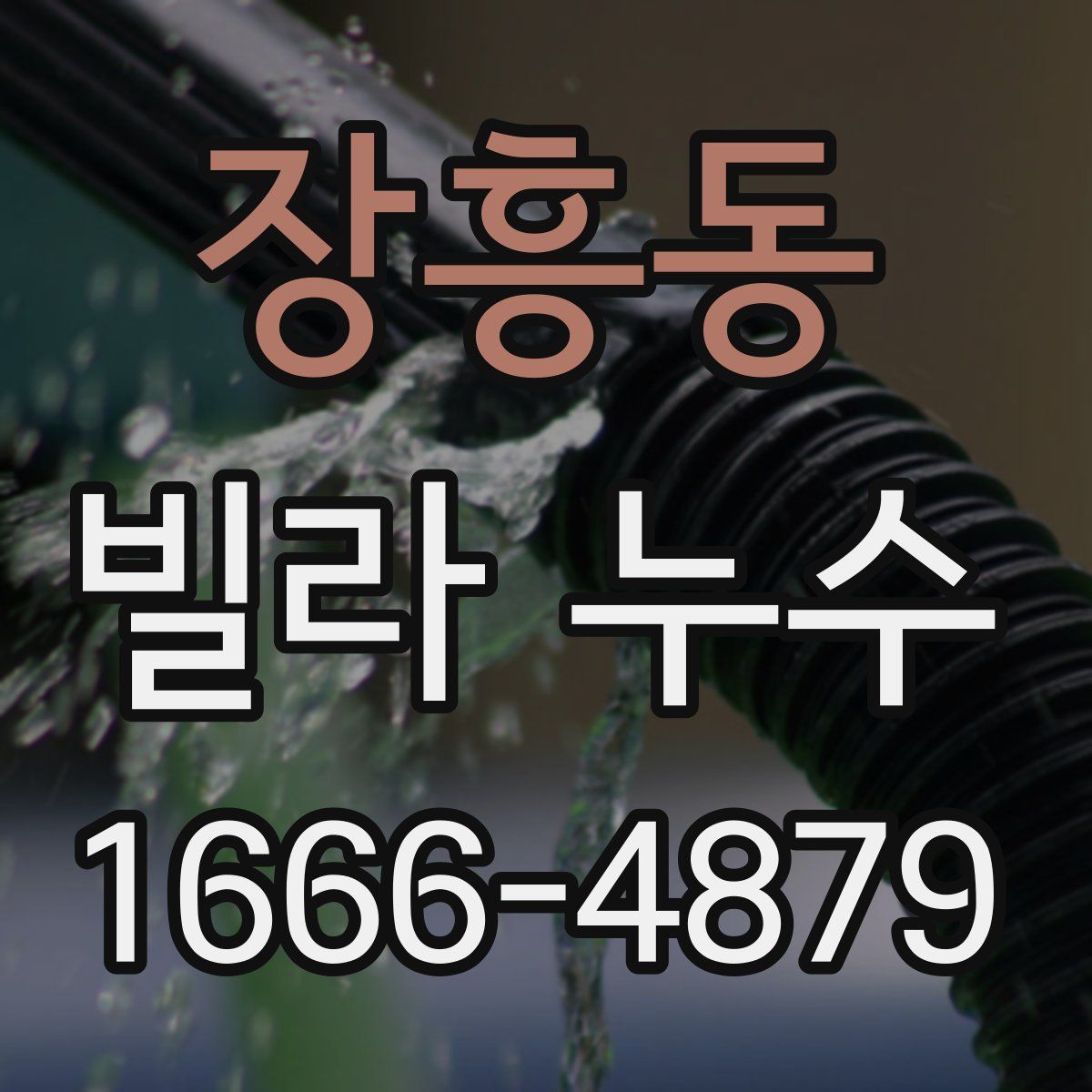 장흥동 빌라 누수