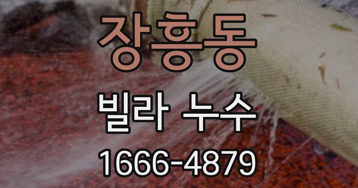 장흥동 빌라 누수