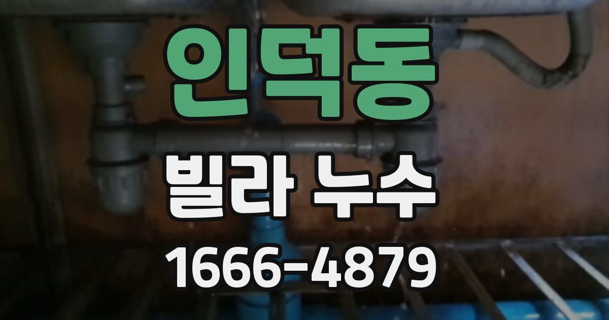 인덕동 빌라 누수