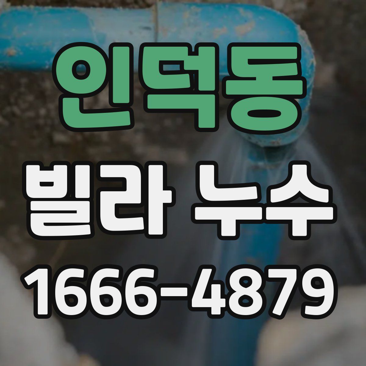 인덕동 빌라 누수