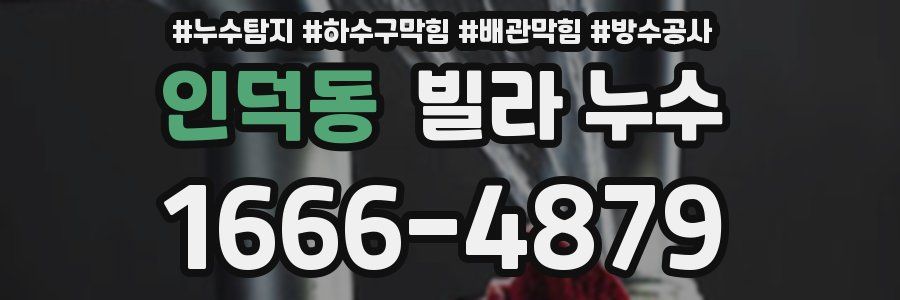 인덕동 빌라 누수