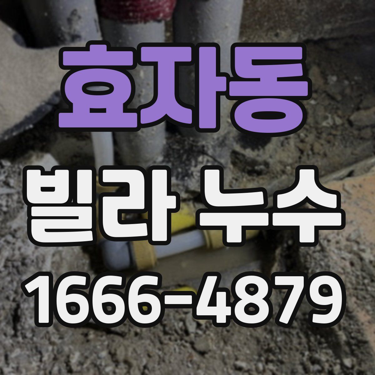 효자동 빌라 누수
