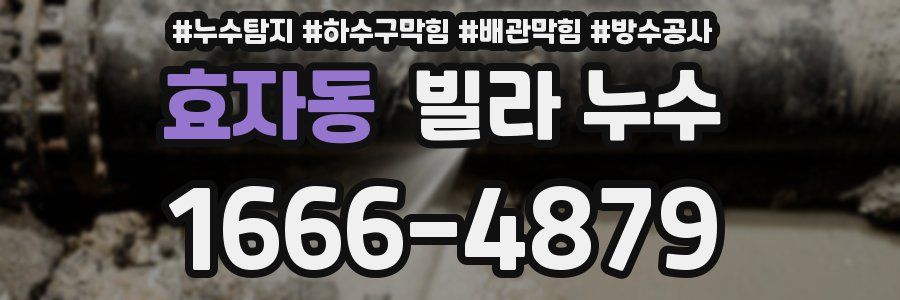 효자동 빌라 누수