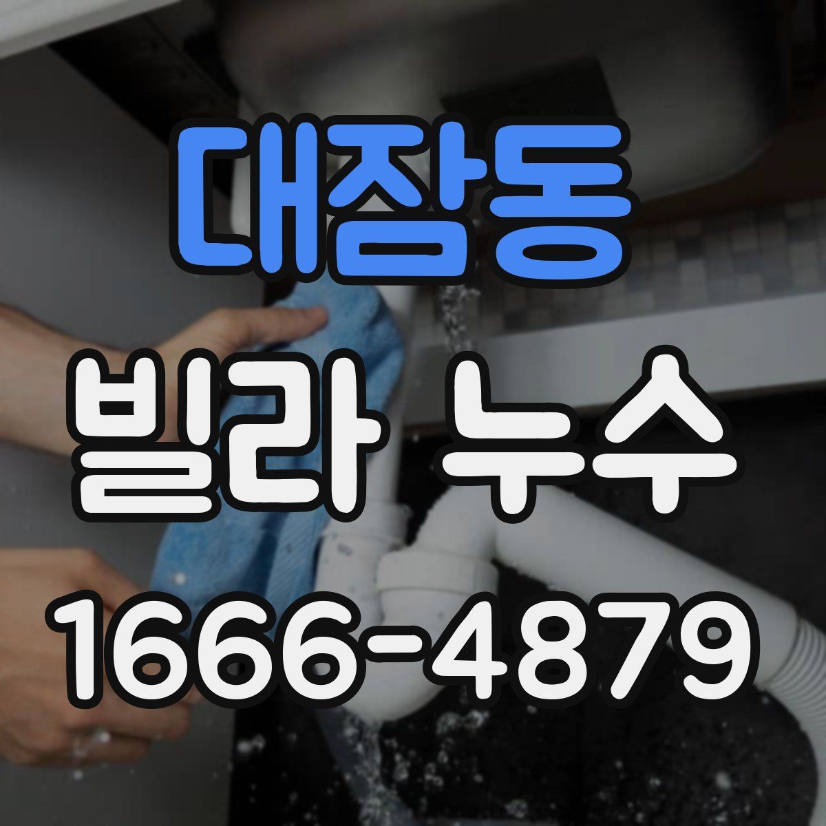 대잠동 빌라 누수