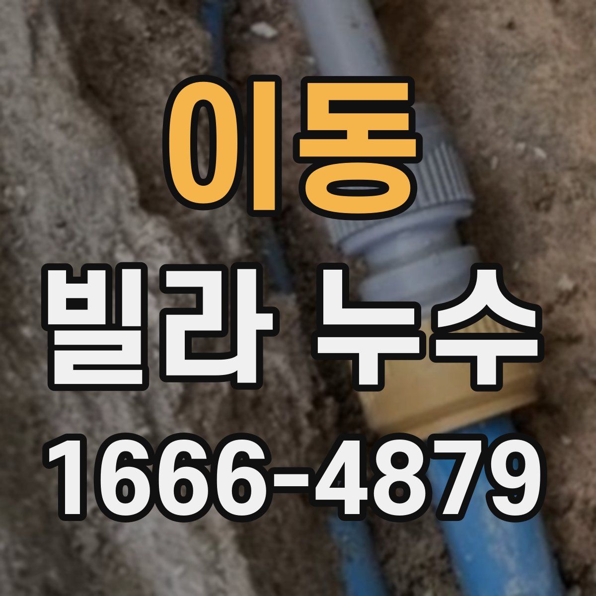 이동 빌라 누수