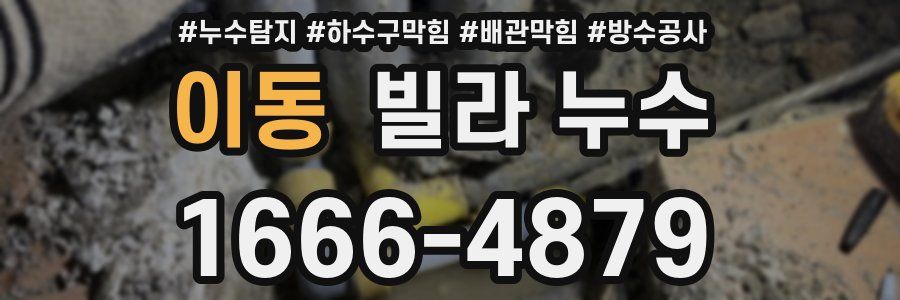 이동 빌라 누수