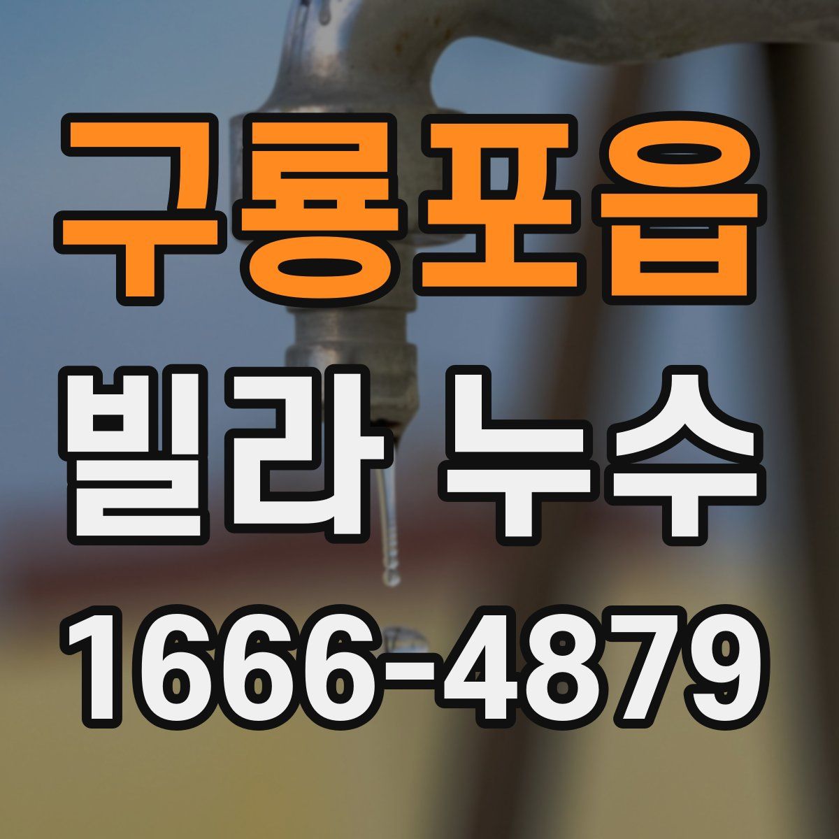 구룡포읍 빌라 누수