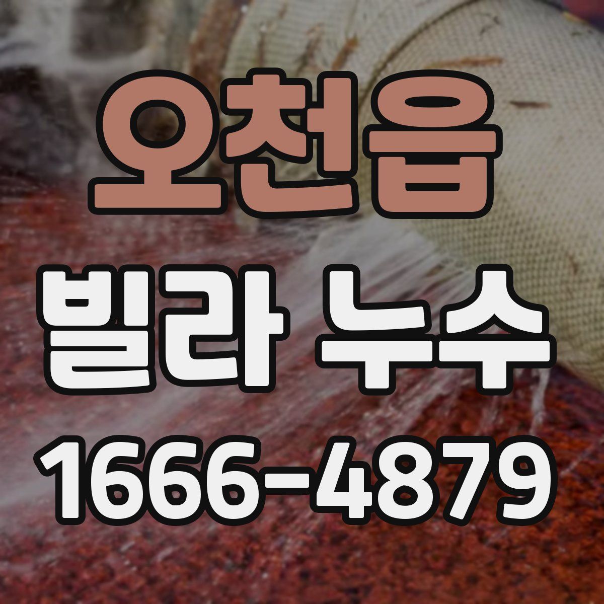 오천읍 빌라 누수