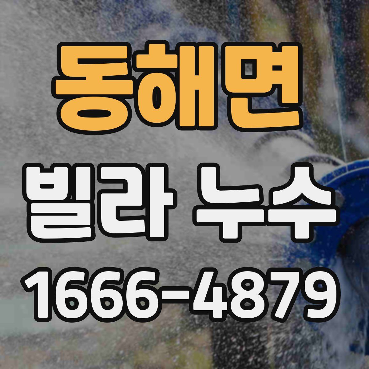 동해면 빌라 누수
