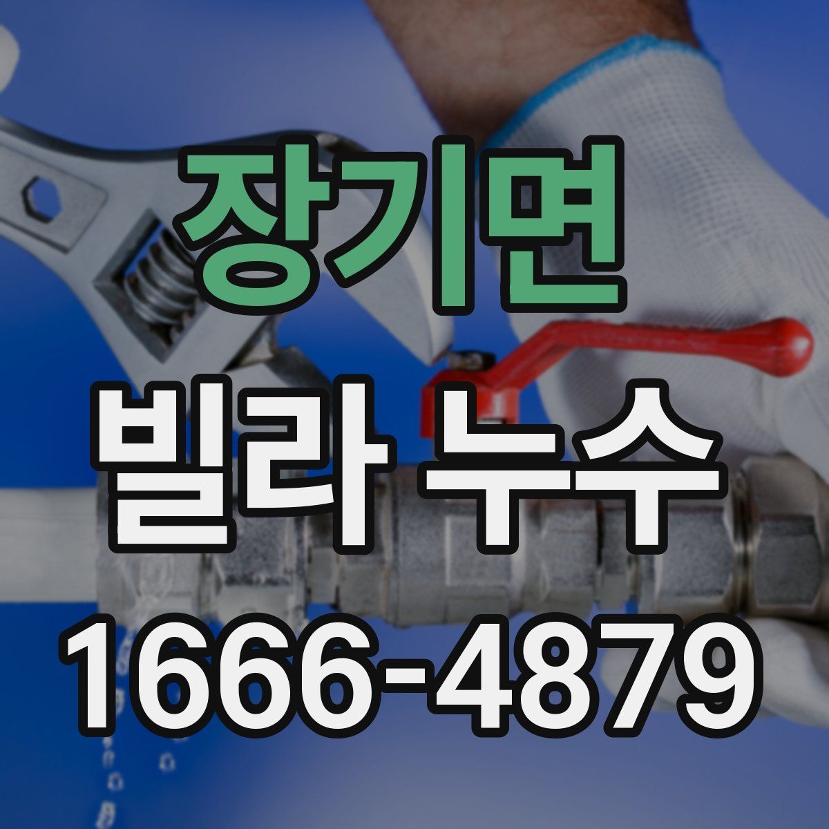장기면 빌라 누수