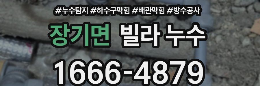 장기면 빌라 누수