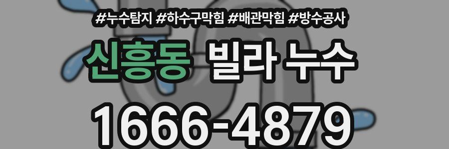 신흥동 빌라 누수