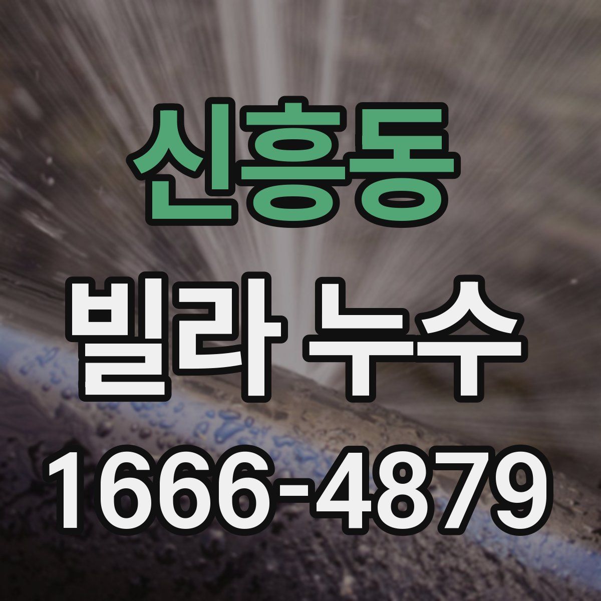 신흥동 빌라 누수