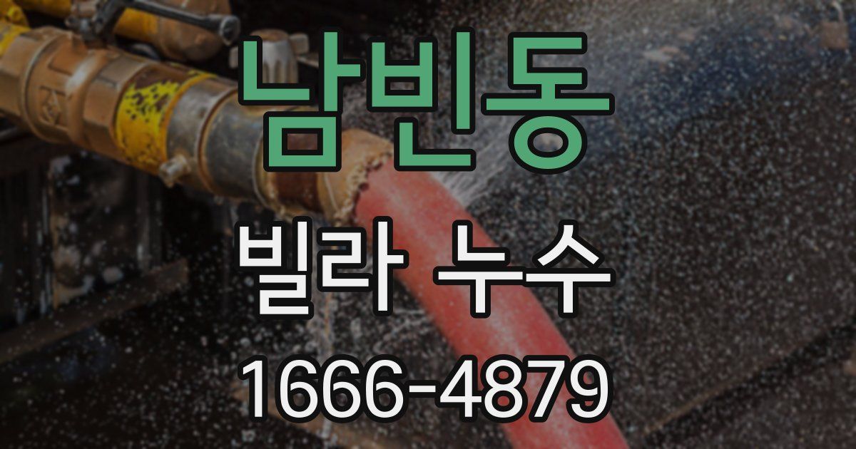 남빈동 빌라 누수