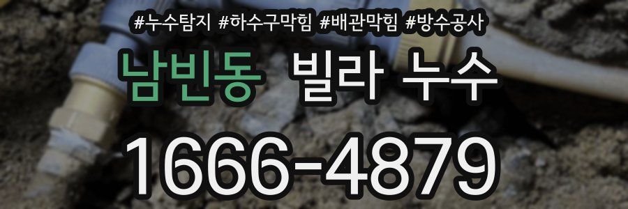 남빈동 빌라 누수